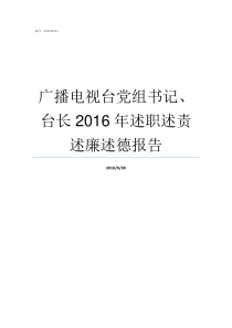 广播电视台党组书记台长2016年述职述责述廉述德报告