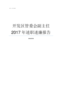 开发区管委会副主任2017年述职述廉报告高新区管委会副主任