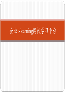 企业的e-learning网校学习平台方案