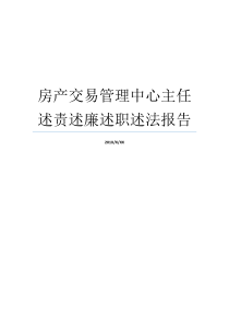 房产交易管理中心主任述责述廉述职述法报告房产交易评估报告女排管理中心主任