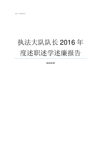 执法大队队长2016年度述职述学述廉报告执法大队队长什么级别