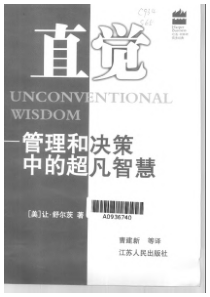 直觉：管理和决策中的超凡智慧