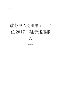 政务中心党组书记主任2017年述责述廉报告政务服务中心