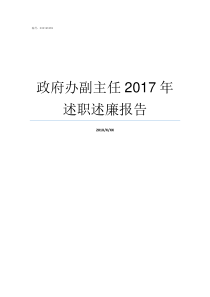 政府办副主任2017年述职述廉报告