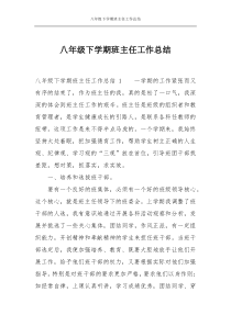 八年级下学期班主任工作总结