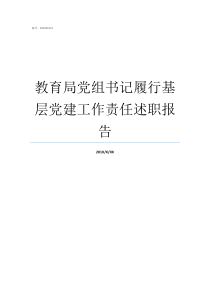 教育局党组书记履行基层党建工作责任述职报告教育局副局长