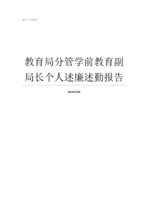 教育局分管学前教育副局长个人述廉述勤报告