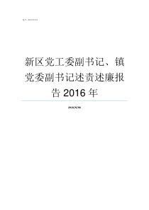 新区党工委副书记镇党委副书记述责述廉报告2016年