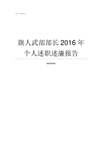 旗人武部部长2016年个人述职述廉报告