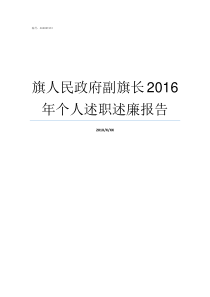 旗人民政府副旗长2016年个人述职述廉报告