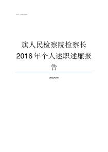 旗人民检察院检察长2016年个人述职述廉报告