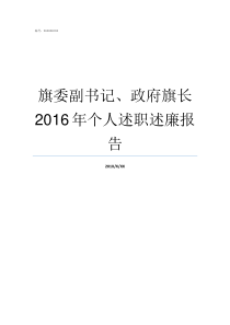 旗委副书记政府旗长2016年个人述职述廉报告