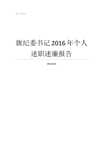 旗纪委书记2016年个人述职述廉报告