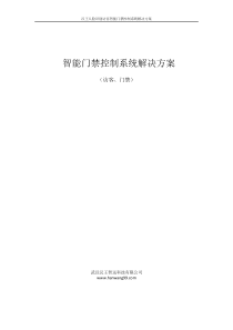 49汉王人脸识别访客智能门禁系统解决方案