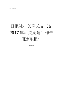 日报社机关党总支书记2017年机关党建工作专项述职报告