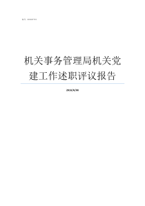 机关事务管理局机关党建工作述职评议报告机关事务管理局怎么样