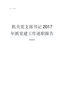 机关党支部书记2017年抓党建工作述职报告机关党支部书记要求