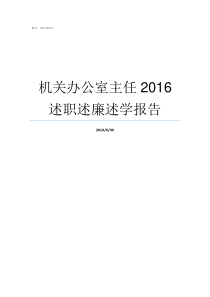 机关办公室主任2016述职述廉述学报告机关办公室主任职责