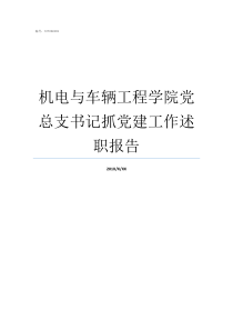 机电与车辆工程学院党总支书记抓党建工作述职报告河北建筑工程学院