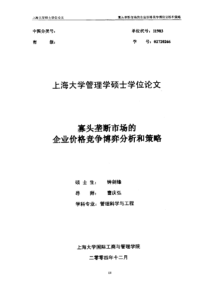 寡头垄断市场的企业价格竞争博弈分析和策略