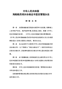 26中华人民共和国海船船员培训合格证书签发管理办法