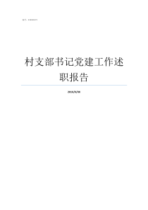 村支部书记党建工作述职报告村支部书记如何抓好党建工作