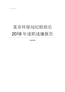 某市环保局纪检组长2018年述职述廉报告夏远生环保局纪检组长