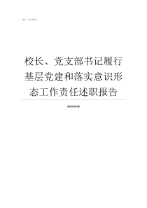 校长党支部书记履行基层党建和落实意识形态工作责任述职报告