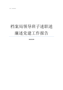 档案局领导班子述职述廉述党建工作报告徐未晚档案局局长