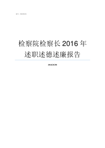 检察院检察长2016年述职述德述廉报告