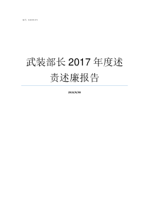 武装部长2017年度述责述廉报告镇武装部长