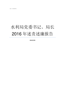 水利局党委书记局长2016年述责述廉报告