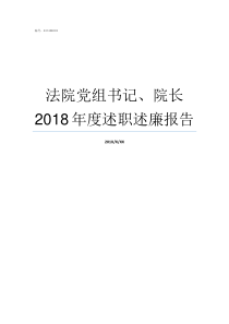 法院党组书记院长2018年度述职述廉报告党组书记