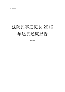 法院民事庭庭长2016年述责述廉报告