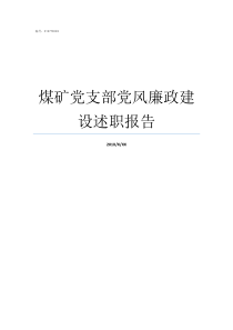 煤矿党支部党风廉政建设述职报告