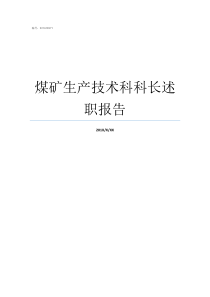 煤矿生产技术科科长述职报告