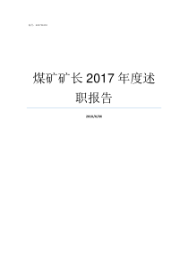 煤矿矿长2017年度述职报告红庆梁煤矿矿长是谁