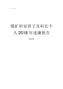 煤矿科室班子及科长个人2018年述廉报告