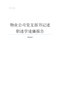 物业公司党支部书记述职述学述廉报告党支部书记述职评议