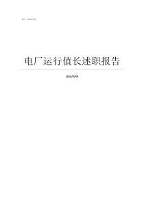 电厂运行值长述职报告热电厂值长述职报告