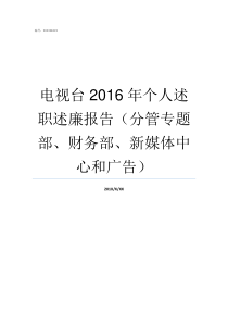 电视台2016年个人述职述廉报告分管专题部财务部新媒体中心和广告