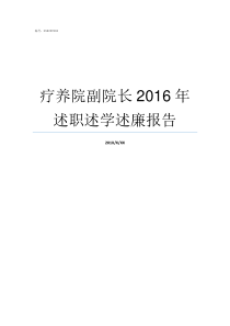 疗养院副院长2016年述职述学述廉报告海勤疗养院