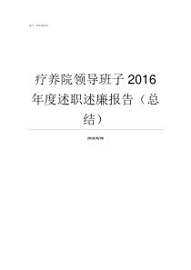 疗养院领导班子2016年度述职述廉报告总结海勤疗养院