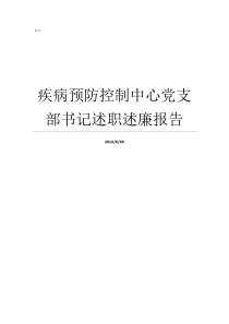 疾病预防控制中心党支部书记述职述廉报告