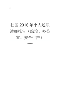 社区2016年个人述职述廉报告综治办公室安全生产述能会