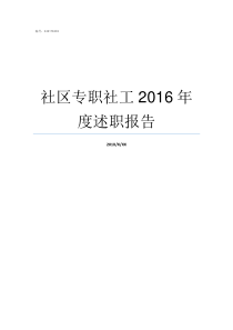 社区专职社工2016年度述职报告专职社工