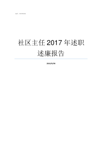 社区主任2017年述职述廉报告2017年全县双十佳书记主任名单