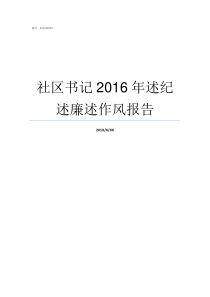 社区书记2016年述纪述廉述作风报告汉书记述