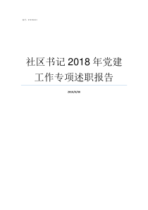 社区书记2018年党建工作专项述职报告81942018党的大事回顾