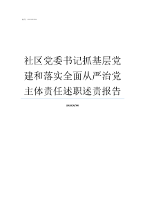 社区党委书记抓基层党建和落实全面从严治党主体责任述职述责报告